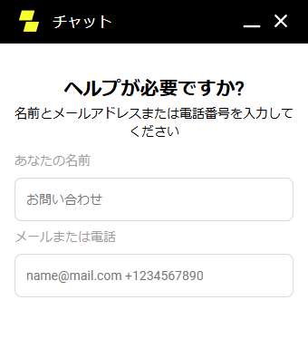 サポートサービスオペレーターとのオンラインチャット